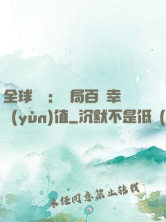 全球異變：開局百萬幸運(yùn)值