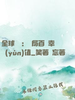 全球異變：開局百萬幸運(yùn)值