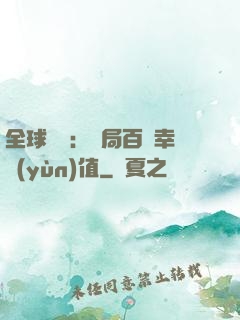 全球異變：開局百萬幸運(yùn)值