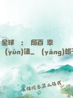 全球異變：開局百萬幸運(yùn)值