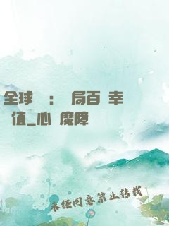 全球異變：開局百萬幸運值