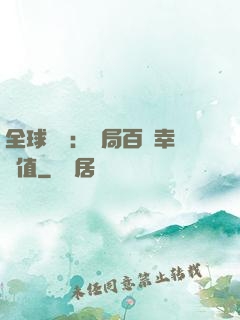 全球異變：開局百萬幸運值