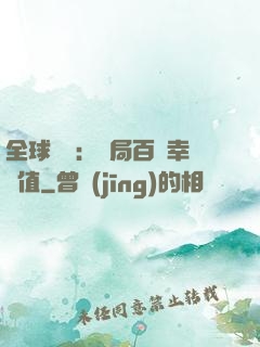 全球異變：開局百萬幸運值