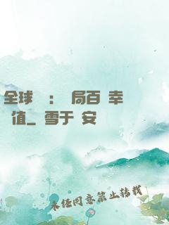 全球異變：開局百萬幸運值