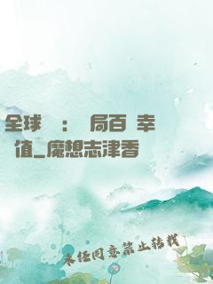 全球異變：開局百萬幸運值