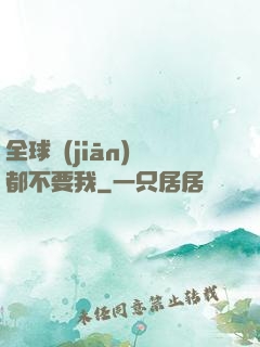 全球監(jiān)獄都不要我