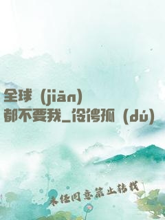 全球監(jiān)獄都不要我