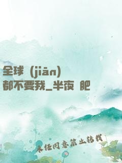 全球監(jiān)獄都不要我