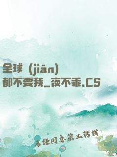 全球監(jiān)獄都不要我