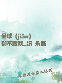 全球監(jiān)獄都不要我