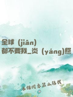 全球監(jiān)獄都不要我