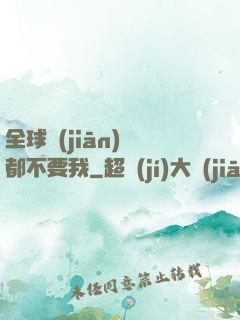 全球監(jiān)獄都不要我