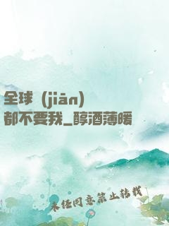 全球監(jiān)獄都不要我