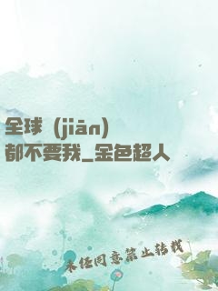 全球監(jiān)獄都不要我
