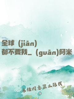全球監(jiān)獄都不要我