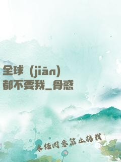全球監(jiān)獄都不要我