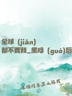 全球監(jiān)獄都不要我