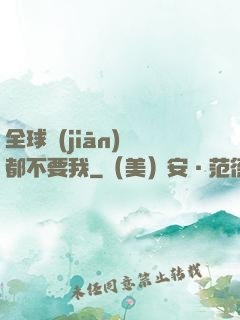 全球監(jiān)獄都不要我