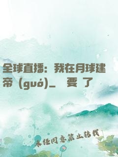 全球直播：我在月球建帝國(guó)
