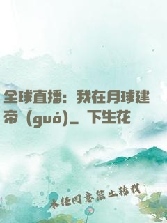 全球直播：我在月球建帝國(guó)