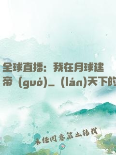 全球直播：我在月球建帝國(guó)