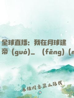 全球直播：我在月球建帝國(guó)