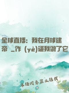 全球直播：我在月球建帝國