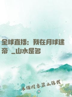 全球直播：我在月球建帝國