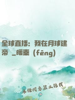 全球直播：我在月球建帝國