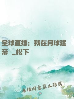全球直播：我在月球建帝國