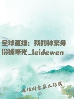 全球直播：我的神豪身份被曝光