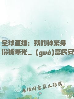 全球直播：我的神豪身份被曝光
