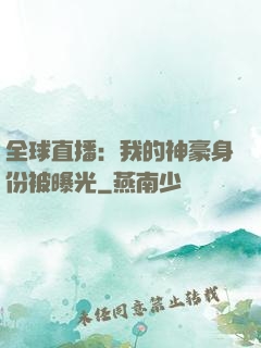 全球直播：我的神豪身份被曝光