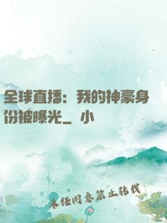 全球直播：我的神豪身份被曝光