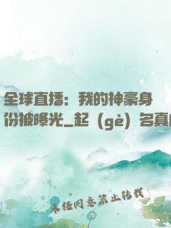 全球直播：我的神豪身份被曝光