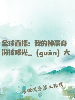 全球直播：我的神豪身份被曝光