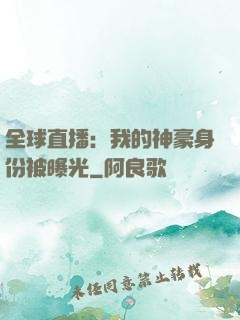 全球直播：我的神豪身份被曝光