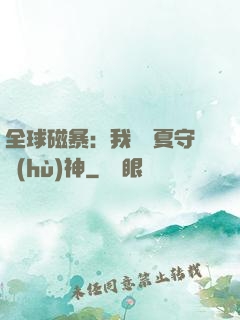 全球磁暴：我為華夏守護(hù)神