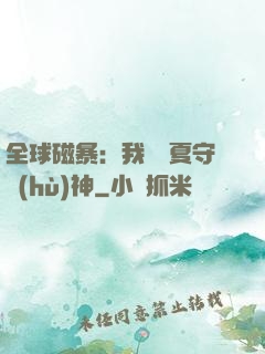 全球磁暴：我為華夏守護(hù)神