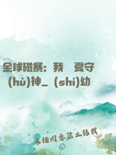 全球磁暴：我為華夏守護(hù)神