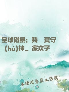 全球磁暴：我為華夏守護(hù)神
