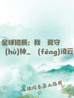 全球磁暴：我為華夏守護(hù)神