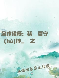全球磁暴：我為華夏守護(hù)神