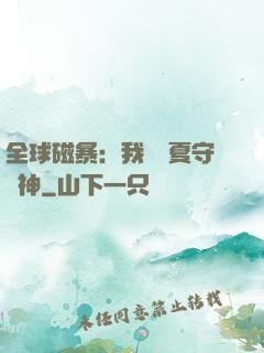全球磁暴：我為華夏守護神