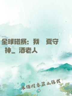 全球磁暴：我為華夏守護神