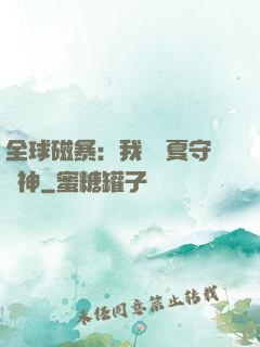 全球磁暴：我為華夏守護神