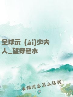 全球示愛(ài)少夫人