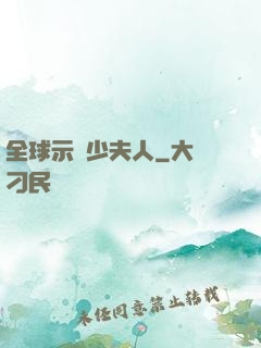全球示愛少夫人