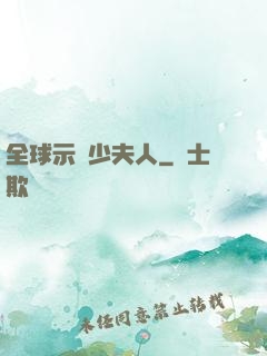 全球示愛少夫人