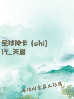 全球神卡時(shí)代